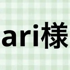 ari様