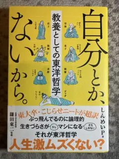自分とか、ないから。 教養としての東洋哲学