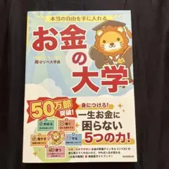 本当の自由を手に入れる お金の大学