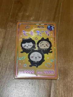 ちいかわ コレクションカードグミ6 ハイパーレア ともだち