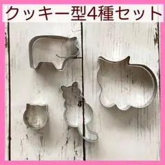 クッキー型 4種セット 動物型