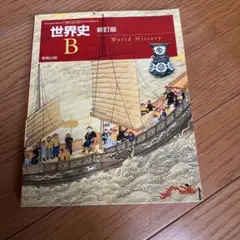世界史B
