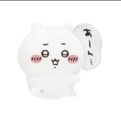 ちいかわだらけくじ ぬいぐるみバッジ E賞 あーん