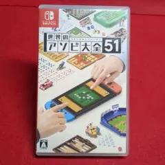 世界のアソビ大全51 スイッチ switch