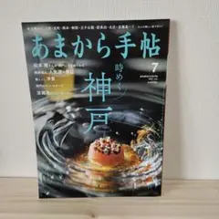 あまから手帖 7月号