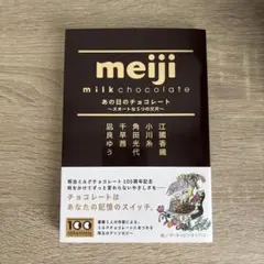 meiji あの日のチョコレート〜スヰートな5つの欠片〜
