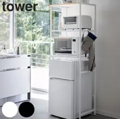 廃盤品 山崎実業 tower 冷蔵庫上ラック タワー キッチン収納 レンジラックのサムネイル