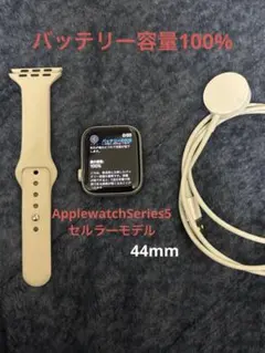 Apple Watch Series5 セルラー バッテリー100% 44mm