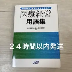 病院経営・運営の実務に役立つ 医療経営用語集