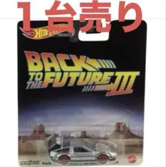 ホットウィール ポップカルチャー バック・トゥ・ザ・フューチャー III