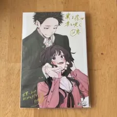 薫る花は凛と咲く ポストカード 2枚 19巻 特典 イラストカード - メルカリ
