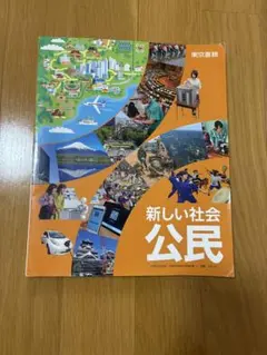 中学 公民 東京書籍 教科書