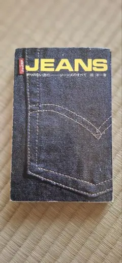 JEANS ジーンズに関する全ての情報