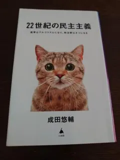 22世紀の民主主義 : 選挙はアルゴリズムになり、政治家はネコになる