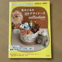 あみぐるみ new デザイナーズコレクション