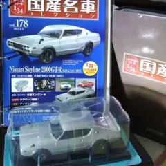 国産名車コレクション、日産 スカイライン 2000GT-R、ケンメリ&ハコスカ 国産名車コレクション、日産 スカイライン 2000GT-R、ケンメリ