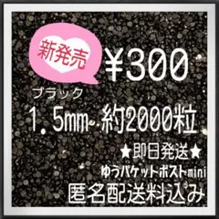 1.5mm ラインストーン　ミルキーストーン　ss3ストーン　デコストーン　黒