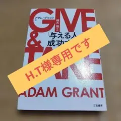 GIVE & TAKE アダム・グラント著