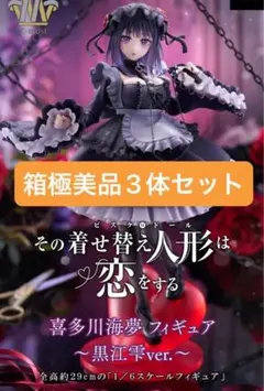 その着せ替え人形は恋をする　喜多川海夢　フィギュア〜黒江雫ver.〜 3体セット