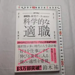 科学的な適職　鈴木　祐（すずきゆう）著