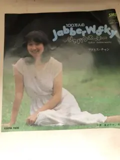 100万人のJabberwocky アグネス・チャン 45RPM