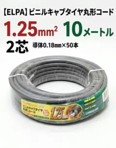 ELPA ビニルキャブタイヤ丸形コード 1.25sq 2芯10m 電線 銅線