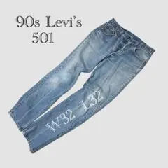 【90s Levi's 501 vintage】USA製W32 L32 細め