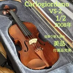 毛替え&弦交換込!調整済】カルロジョルダーノ中古バイオリン VS-2 4/4