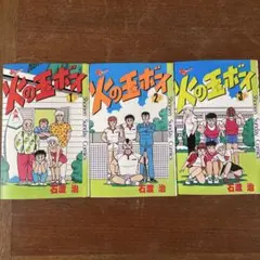 火の玉ボーイ 1、2、3巻 3冊セット 石渡治