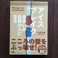 アイスブレイク