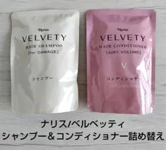 ナリス/ベルベッティ シャンプー＆コンディショナー詰め替え/300ml