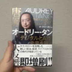 オードリー・タン デジタルとAIの未来を語る