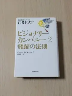 ビジョナリーカンパニー 2