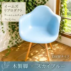 美品✨】【LOWYA】アーム シェル チェア イームズリプロダクト