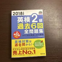 英検2級過去6回全問題集 : 文部科学省後援 2018年度版