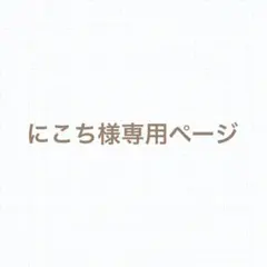 ドキンちゃん様専用ページ♪ ちびぬい タスキ - メルカリ
