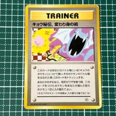 キョウ秘伝, 変わり身の術 ポケモンカード 旧裏面 ジム Koga'sのサムネイル