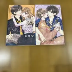 コーヒー&バニラ(20) (21)