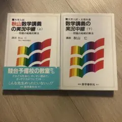 2025年最新】秋山数学講義の実況中継の人気アイテム - メルカリ