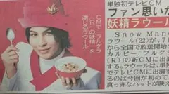 【新聞】 4/7 ラウール Snow Man フレグラテレビCMのサムネイル