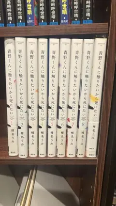 2026年最新】青野くんに触りたいから死にたい 全巻の人気アイテム