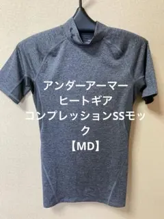 アンダーアーマー　ヒートギアコンプレッションSSモック【MD】