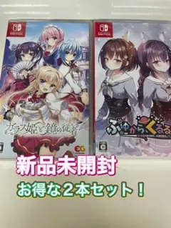 【新品:お得な2本セット】 Switch ガラス姫と鏡の従者+ ふゆからくるる
