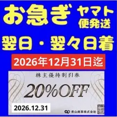 青山商事 株主優待券 20%OFF 割引券 1枚 洋服の青山