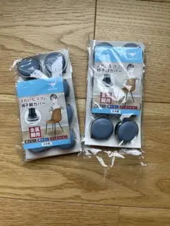 きれいなママの椅子脚カバー 8個入り2点 18mm - 19mm