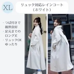 【未使用】レインコート 白 XL リュック対応 つば付き ロング 自転車 バイク