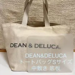 DEAN&DELUCA ディーンアンドデルーカ Sサイズ 底板 中敷き 中敷