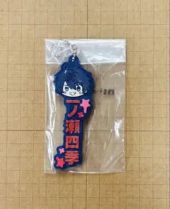 桃源暗鬼　一番くじ　J賞 推したい名ラバーチャーム　一ノ瀬四季