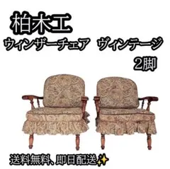 2026年最新】柏木工 1人掛けソファの人気アイテム - メルカリ