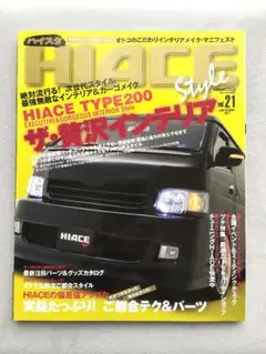 HIACE Style vol.21 ザ・贅沢インテリア